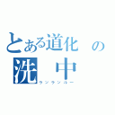 とある道化師の洗脳中（ランランルー）