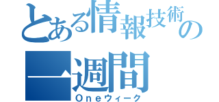 とある情報技術職人の一週間（Ｏｎｅウィーク）