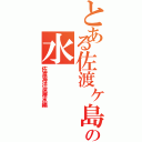 とある佐渡ヶ島の水Ⅱ（佐渡海洋深層水編）