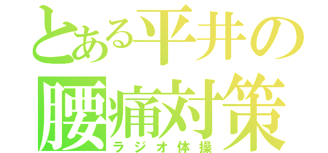 とある平井の腰痛対策（ラジオ体操）