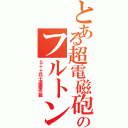 とある超電磁砲のフルトン回収Ⅱ（Ｓ＋＋兵士鹵獲作戦）