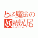 とある魔法の妖精尻尾（フェアリーテイル）