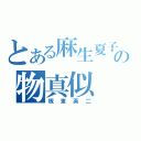 とある麻生夏子の物真似（板東英二）