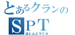 とあるクランのＳＰＴ（ほとんどマリカ）