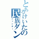 とあるけいたの民族ダンスⅡ（ジャンボー）