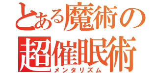 とある魔術の超催眠術（メンタリズム）