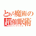 とある魔術の超催眠術（メンタリズム）