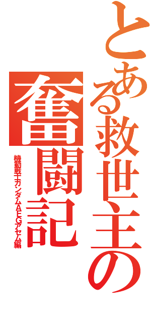 とある救世主の奮闘記Ⅱ（機動戦士ガンダムＡＥＧアセム編）