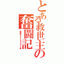 とある救世主の奮闘記Ⅱ（機動戦士ガンダムＡＥＧアセム編）