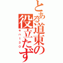 とある道東の役立たず（キハ１３０）