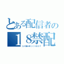 とある配信者の１８禁配信（コメ読みゆっくりＢＯＴ）