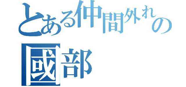 とある仲間外れの國部（）