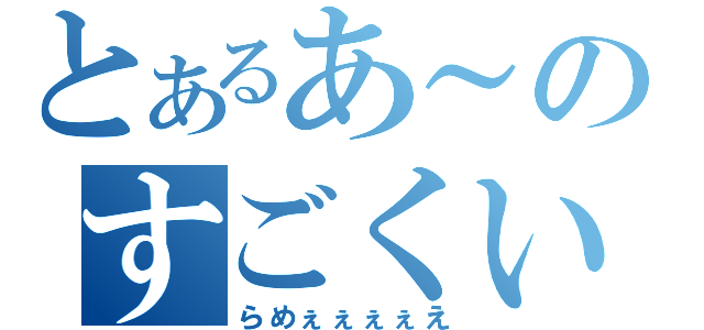 とあるあ～のすごくいいい（らめぇぇぇぇえ）