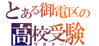 とある御電区の高校受験（ウカター）