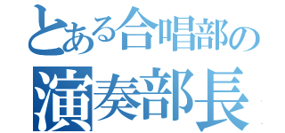 とある合唱部の演奏部長（梨）（）