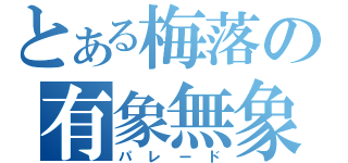 とある梅落の有象無象（パレード）