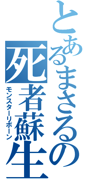 とあるまさるの死者蘇生（モンスターリボーン）