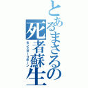 とあるまさるの死者蘇生（モンスターリボーン）