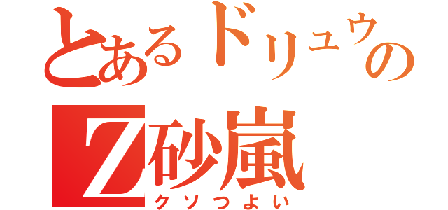 とあるドリュウズのＺ砂嵐（クソつよい）