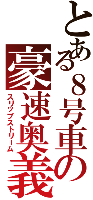 とある８号車の豪速奥義（スリップストリーム）