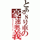 とある８号車の豪速奥義（スリップストリーム）