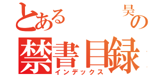 とある   昊の禁書目録（インデックス）