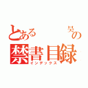 とある   昊の禁書目録（インデックス）