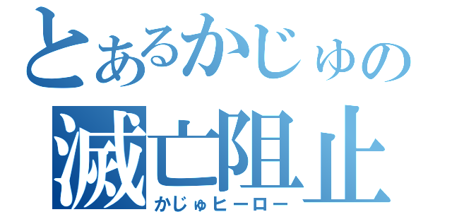 とあるかじゅの滅亡阻止（かじゅヒーロー）