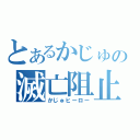 とあるかじゅの滅亡阻止（かじゅヒーロー）