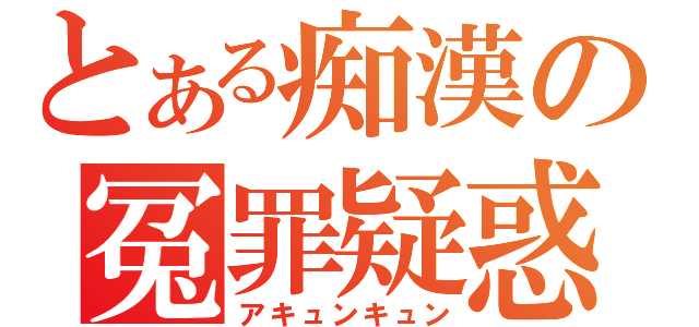 とある痴漢の冤罪疑惑（アキュンキュン）