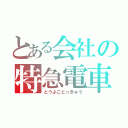 とある会社の特急電車（とうよことっきゅう）