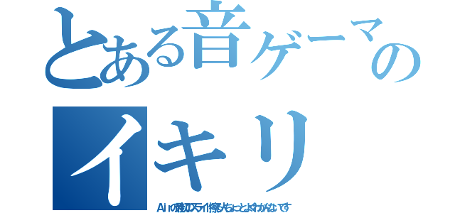 とある音ゲーマーのイキリ（Ａｉｒの最初のスライド擦る人ちょっとよくわかんないです）