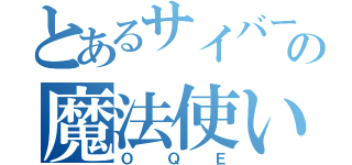 とあるサイバー世界の魔法使い（ＯＱＥ）