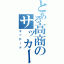 とある高商のサッカー部（さっかーぶ）