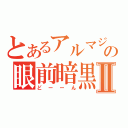 とあるアルマジロの眼前暗黒感Ⅱ（どーーん）