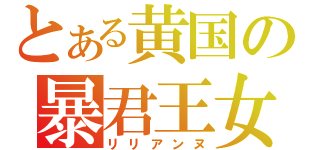 とある黄国の暴君王女（リリアンヌ）