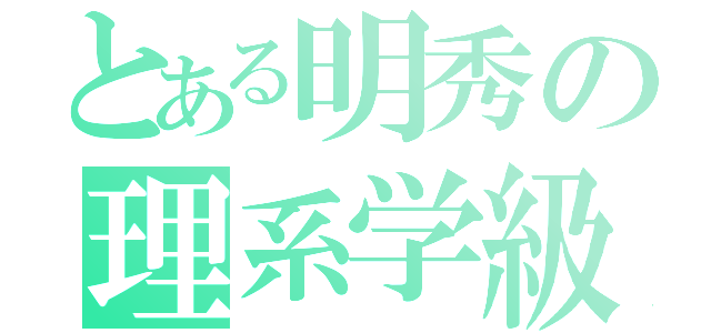 とある明秀の理系学級（）