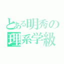 とある明秀の理系学級（）