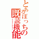 とあるぼっちの既読機能（イジメファンクション）