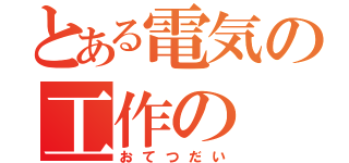 とある電気の工作の（おてつだい）