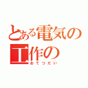 とある電気の工作の（おてつだい）