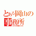 とある岡山の事務所（ＳＨＯＷ激ＤＡＮ）