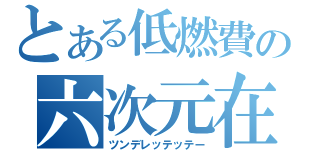 とある低燃費の六次元在住（ツンデレッテッテー）