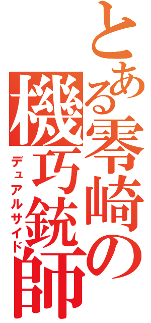 とある零崎の機巧銃師（デュアルサイド）