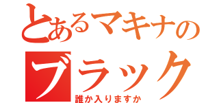 とあるマキナのブラック組織（誰か入りますか）