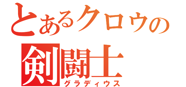 とあるクロウの剣闘士（グラディウス）