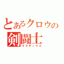 とあるクロウの剣闘士（グラディウス）