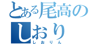 とある尾高のしおり（しおりん）