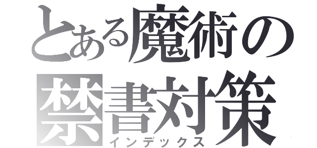 とある魔術の禁書対策（インデックス）