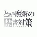 とある魔術の禁書対策（インデックス）